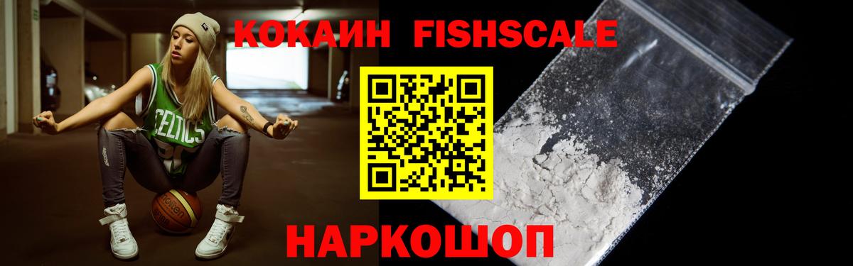Кокаин Fish Scale Новочебоксарск