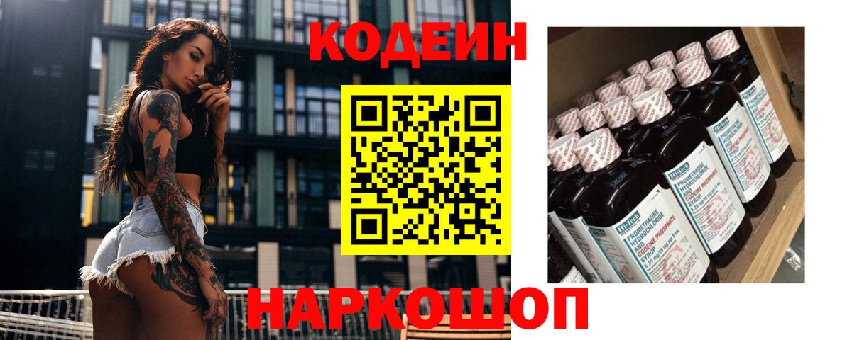 Кодеиновый сироп Lean Purple Drank  Вход с VPN  Новочебоксарск 